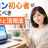 パソコン初心者必見!最初に知っておきたい基本操作ガイド